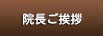 院長ご挨拶