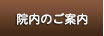 院内のご案内