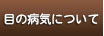 目の病気について