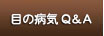 目の病気Q&A