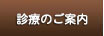 診療のご案内