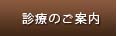 科診療のご案内