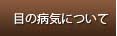 名古屋の眼科診療案内