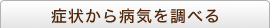 症状から病気を調べる