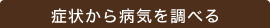 症状から病気を調べる