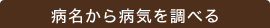 病名から病気を調べる