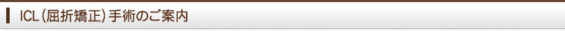 ICL(屈折矯正)手術のご案内