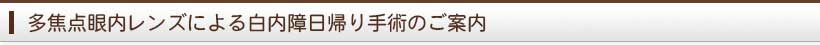 白内障日帰り手術のご案内