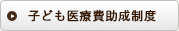 小児医療費助成制度について