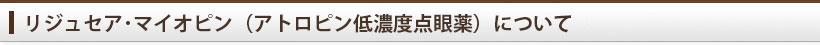 リジュセア・マイオピン(アトロピン低濃度点眼薬)のご案内