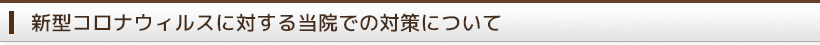 新型コロナウィルスに対する当医院での対策について