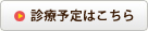 診療予定はこちら